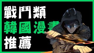 代號：雜談之韓漫篇｜今天不想打遊戲，來看漫畫吧！！｜戰鬥類韓漫推薦 #webtoon