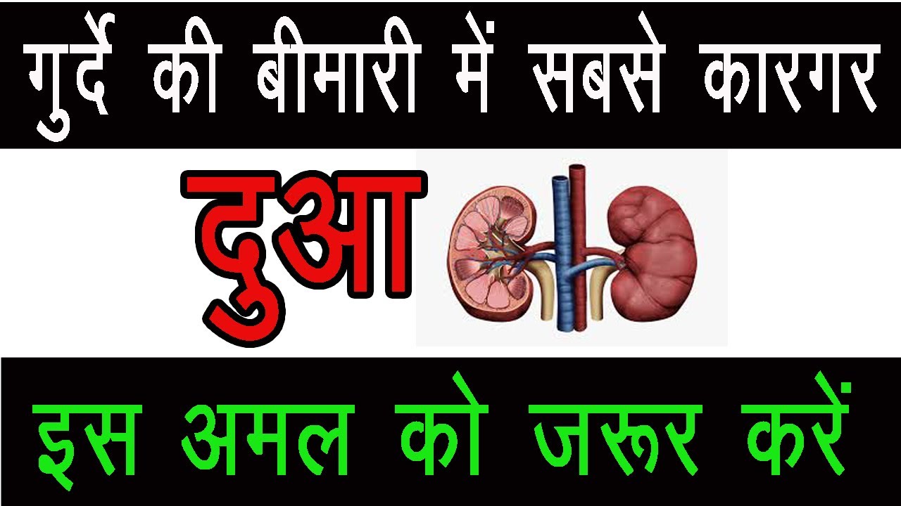Dua For Kidney kidney failure ka Rohani ilaj Dua for kidney stone