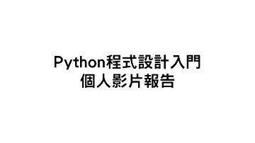 Python程式設計入門 41247018S_個人影片報告