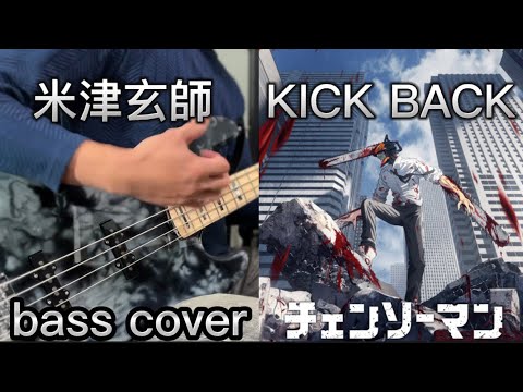 米津玄師【KICK BACK】「チェンソーマン」OP曲 ベース弾いてみた Bass Cover