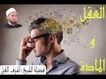 من خصائص العقل انه لا يتعامل الا مع المادة