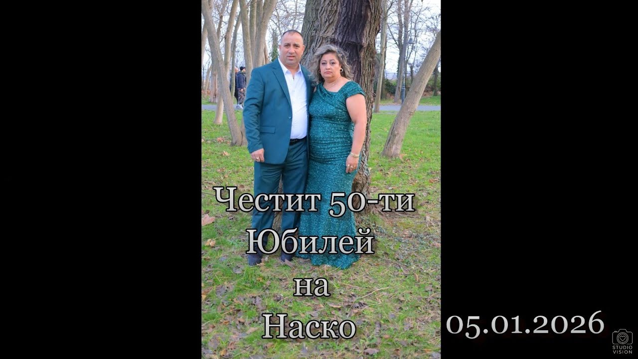 Честит 50-ти Юбилей на Наско 05.01.20256