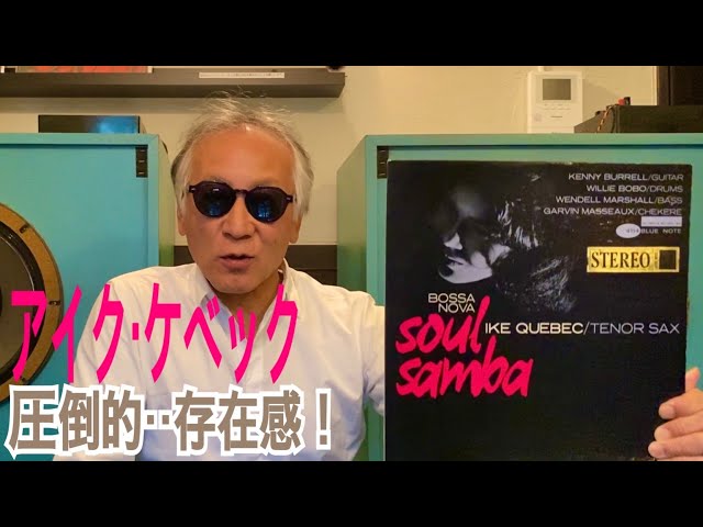 LP12in国内盤BST-84114stereo アイクケベック/ソウルサンバ LP12in国内盤BST-84114stereo アイクケベック/ソウルサンバ Ike Quebec