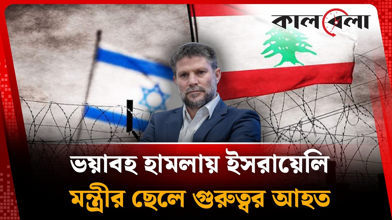 ভ'য়া'বহ হা'ম'লায় ইসরায়েলি মন্ত্রীর ছেলে গুরুত্বর আ'হত | Iran latest news |  Kalbela International