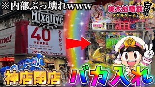 【メダルゲーム】※内部爆発。閉店する神ゲーセンの桃鉄にバカ入れしたらヤバすぎたwww