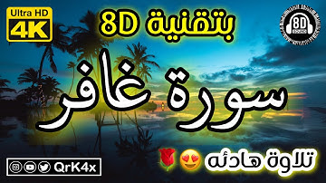 سورة غافر تلاوة هادئه بتقنية 8D 🎧 بدقة 4K 😍