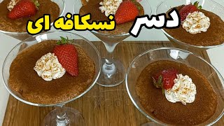 باورت میشه که این دسر خوشمزه توی ده دقیقه اونم با مواد اولیه ساده و ارزون درست شده😋🤌‼️‼️‼️‼️‼️