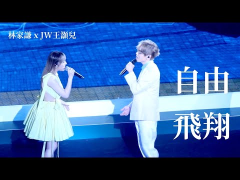 [4K] 林家謙 x JW王灝兒 - 自由飛翔 | 林家謙 SUMMER BLUES 演唱會2022 | 20220819
