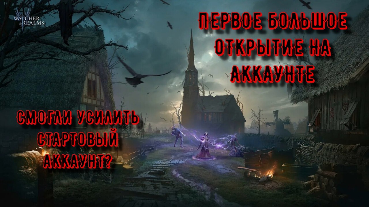 Первое большое открытие новичка | Watcher of Realms