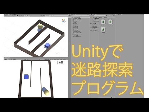 Unityで迷路を探索プログラムを組み上げていく解説動画 その１