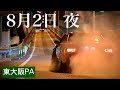 【東大阪PA】8月も大迫力の東大阪ダッシュ!!合流加速サウンド