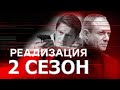 Реализация 2 сезон 1 серия (25 серия) - Дата выхода