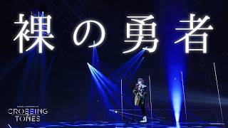 【渡会雲雀】裸の勇者 / Vaundy 【NIJISANJI COUNTDOWN LIVE “CROSSING TONES”】