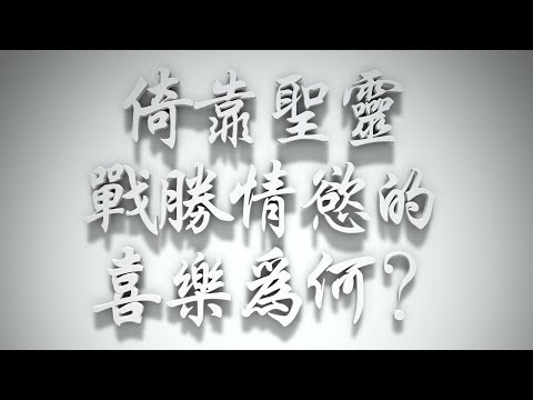 ＃倚靠聖靈戰勝情慾的喜樂為何❓（感情聖化要理問答173問）