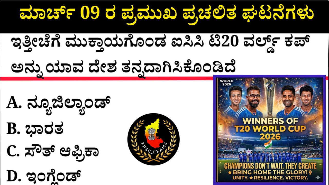 March 09 Current Affairs| ಮಾರ್ಚ್ 09 ಪ್ರಮುಖ ಪ್ರಚಲಿತ ಘಟನೆಗಳು #kea #current-affairs #psi 