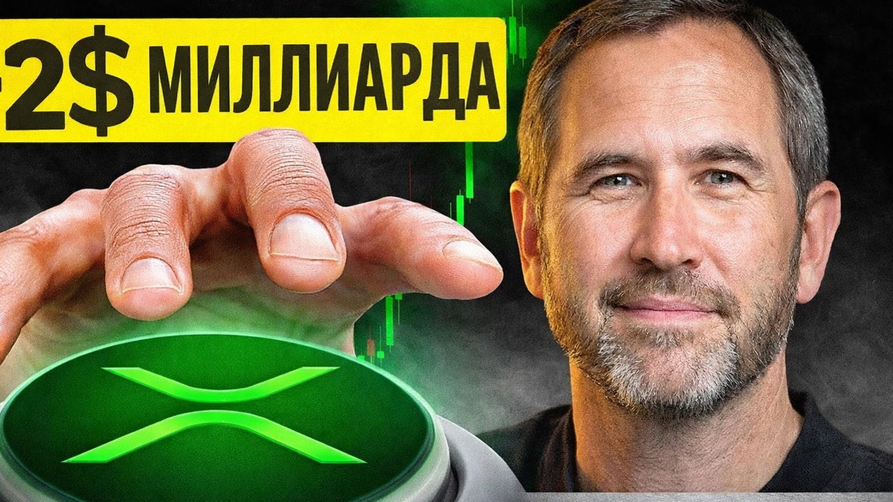 RIPPLE XRP СТАНОВИТСЯ РЕЗЕРВОМ! КОМПАНИИ ГОТОВЯТ 2 000 000 000$ ДЛЯ СОЗДАНИЯ СТРАТЕГИЧЕСКОГО РЕЗЕРВА