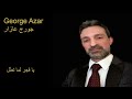 يا فجر لما تطل George Azar جورج عازار