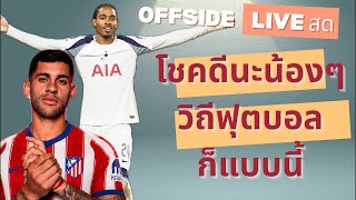 OFFSIDE ออฟไซด์ Live สด บ๊ายบาย 2 กองหลัง