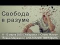 2. Свобода в разуме (Елена Мережко) | Хабаровск