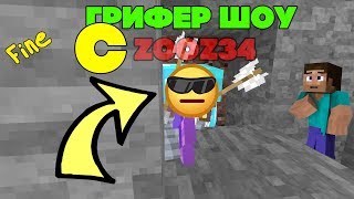 😌ГРИФЕР ШОУ С ЗУЗОМ! ЗАХВАТИЛИ ЧУЖОЙ ДОМ xD! IP - PLAY.JETMINE.RU 😌ГРИФЕР ШОУ С ЗУЗОМ! ЗАХВАТИЛИ ЧУЖОЙ ДОМ xD! IP - PLAY.JETMINE.RU