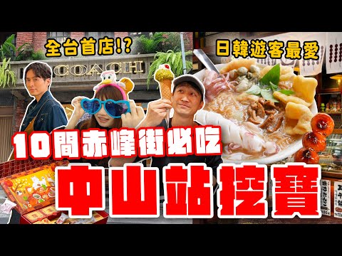 難怪外國人都來這！赤峰街10間寶藏店：浮誇海鮮麵線、全台唯一COACH咖啡廳、必買伴手禮？中山站美食攻略