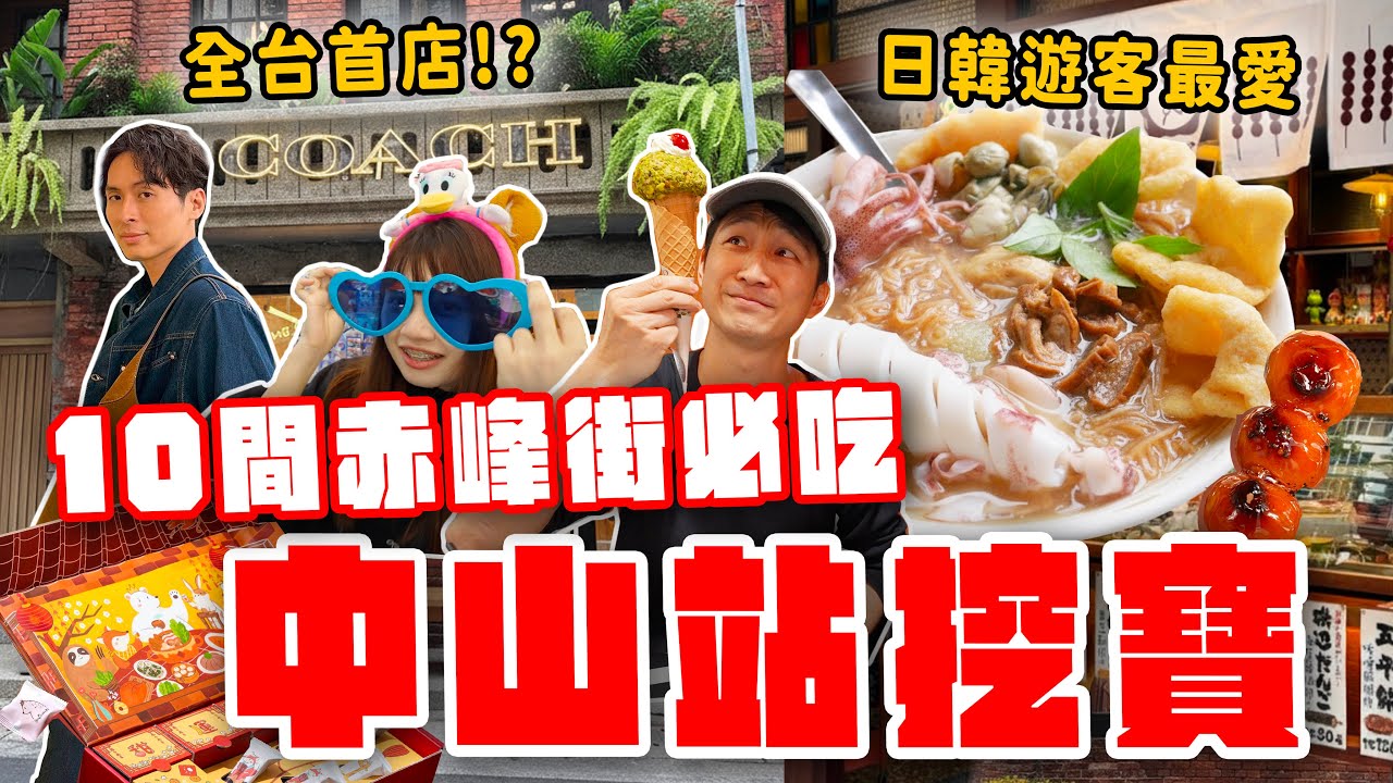 難怪外國人都來這！赤峰街10間寶藏店：浮誇海鮮麵線、全台唯一COACH咖啡廳、必買伴手禮？中山站美食攻略