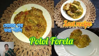 পটল দিয়ে বাঙালির হারিয়ে যাওয়া রেসিপি ||Potoler Foreta ||Lost recipe||Bharwa parwal ki recipe