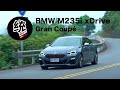 【統哥嗜駕】鋼砲性能融合跑車流線造型，BMW M235i xDrive Gran Coupé 試駕