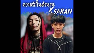 เรื่องราวความรักในตำนาน X Today's mood SARAN (Remix)