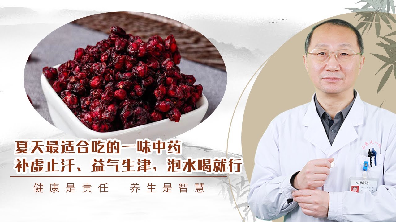 夏天最适合吃的一味中药,补虚止汗、益气生津,泡水喝就行 - YouTube