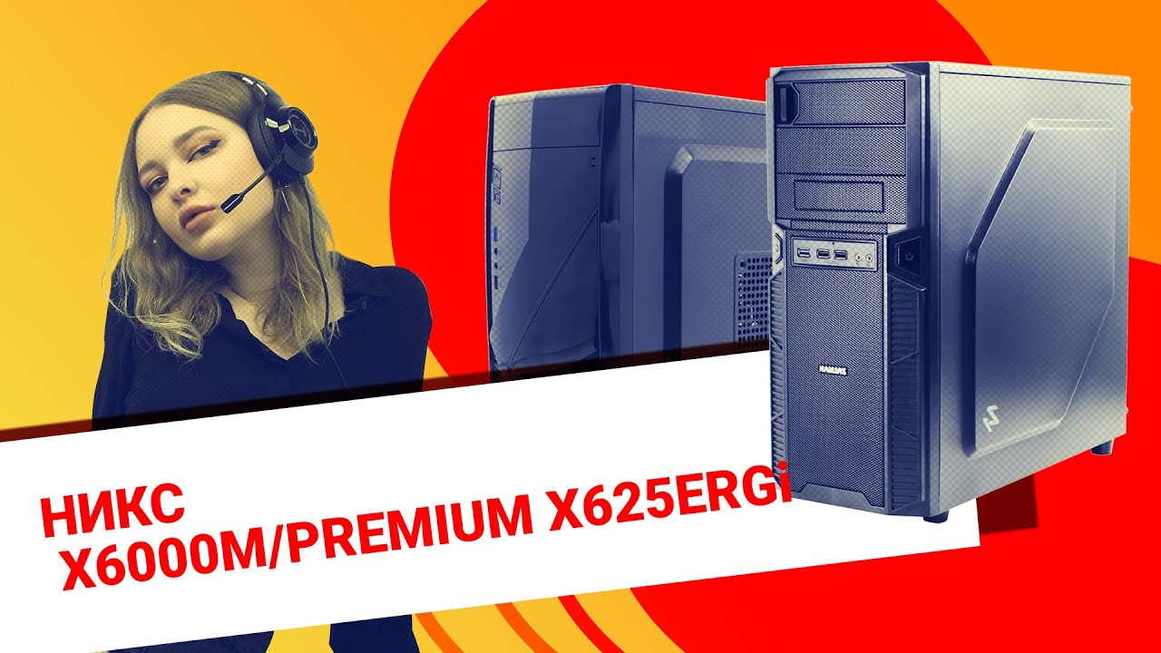 НИКС Компьютерный Супермаркет: видео про Игровой компьютер НИКС X6000M ...