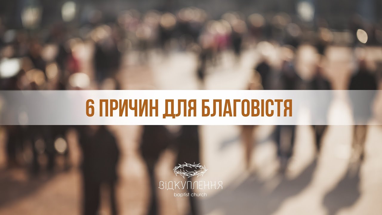 6 причин для благовістя | проповідь Микола Коробцов