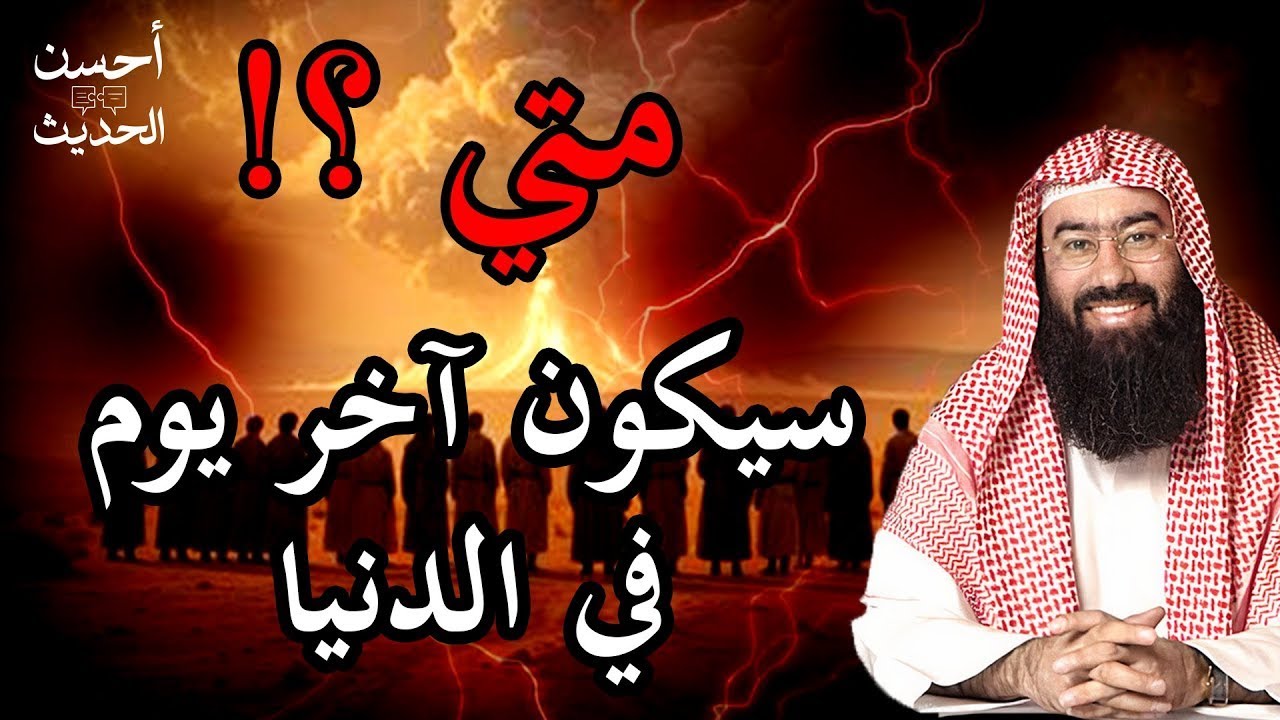 نبيل العوضي | ماذا يحدث في آخر يوم في الدنيا؟ أهوال يشيب لها شعر الرأس كما أخبرنا عنها النبي ﷺ