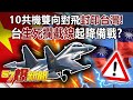 10共機雙向對飛封印台灣！ 台「生死攔截線」起降備戰！？-施孝瑋 徐俊相《57爆新聞》精選篇【軍事頭條】網路獨播版-1900-3