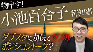 小池百合子都知事に物申す！ダブスタに加えてダブルポジショントーク？国内メディア向けと海外メディアとで言ってることが全然違うのは何故？！｜上念司チャンネル ニュースの虎側