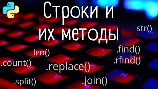 картинка: Строки и их методы | Python | split join replace find rfind