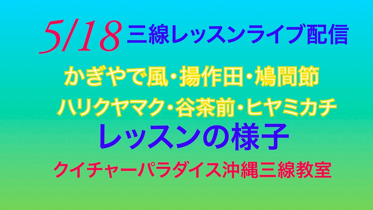5 18 13 00 14 00クラスライブ配信動画 島人の宝 安里屋ゆんた ユンタ 海の声 工工四三線チューニング 豊年ぬあやぐ Youtube
