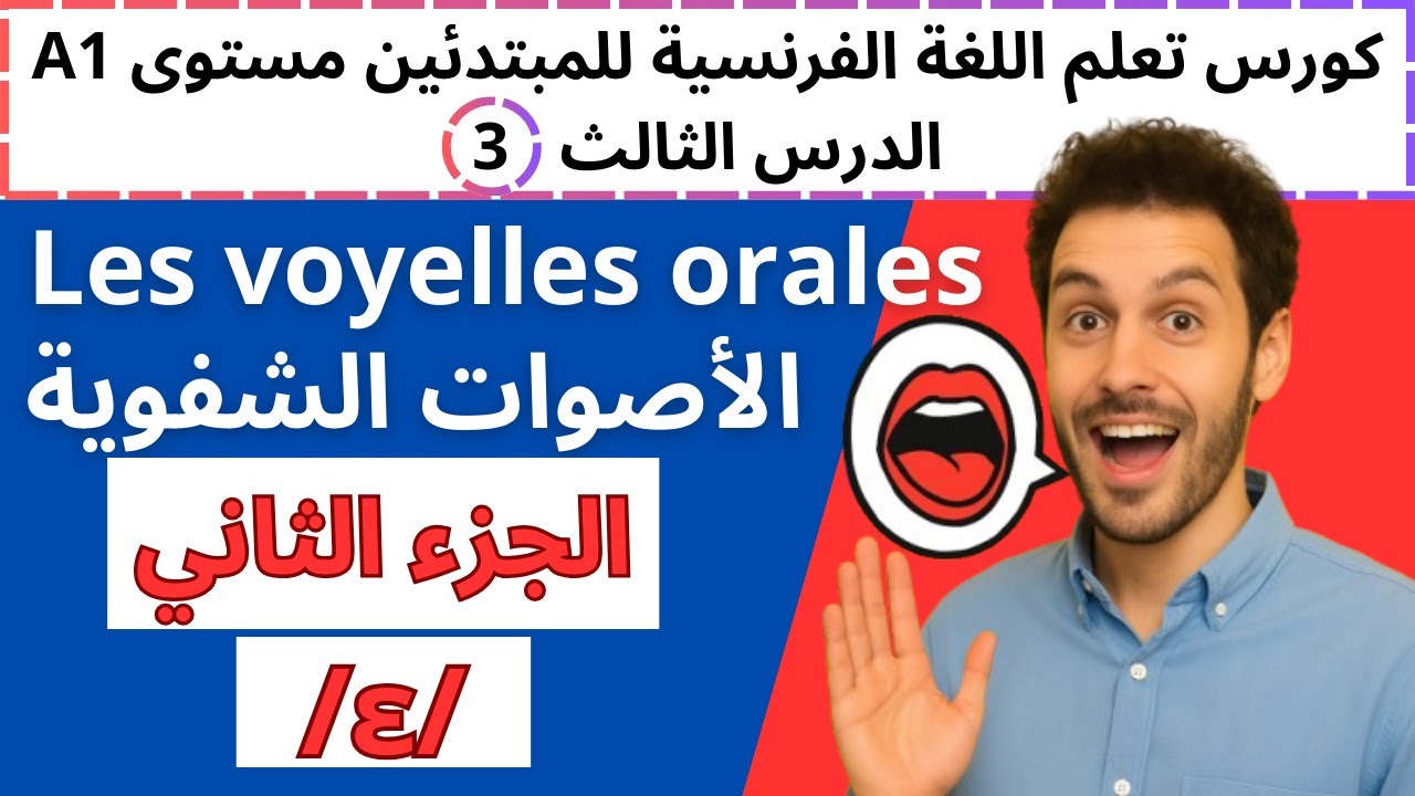 ​🛑 سر رهيب لنطق حرف È-تجنب الخطأ الشائع في الصوت [ɛ]|الدرس 3 الأصوات الشفويةج 2