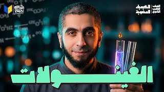 شرح الفينولات كاملة | الكيمياء العضوية ثانوية عامة 2026 مع د/ عبدالله حبشي