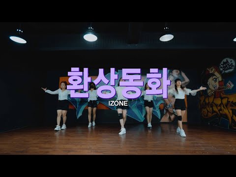 <strong>IZONE</strong>(아이즈원) - 환상동화(Secret Story <strong>of</strong> the Swan) DANCE 안무 (오전방송댄스) [WAWA DANCE ACADEMY 와와댄스 마포본점]