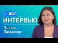 Сәләмәт йәрәк - оҙон ғүмер. Гөлназ Ласынова. Интервью