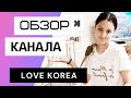 Love Korea - Обзор канала