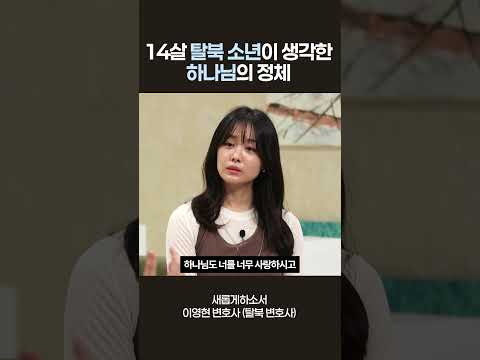 탈북 소년에게 하나님의 첫 인상은?