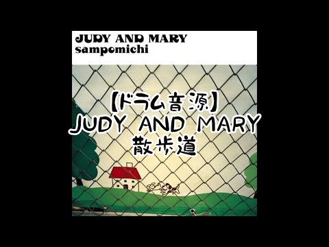 【ドラム音源】JUDY AND MARY 散歩道 ドラム＆クリック音