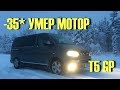 Как у меня на VW T5 УМЕР МОТОР в -35*. Что случилось