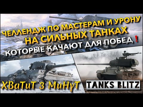 Видео: 🔴Tanks Blitz СЛОЖНЫЙ ЧЕЛЛЕНДЖ ПО МАСТЕРАМ И УРОНУ🔥 НА СИЛЬНЫХ ТАНКАХ КОТОРЫЕ КАЧАЮТ ДОЯ ПОБЕД❗️