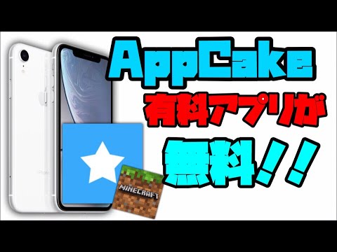 脱獄 有料アプリが無料の Appcake のダウンロード方法と使い方 Youtube 脱獄 有料アプリが無料の Appcake のダウンロード方法と使い方 Youtube