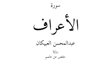 7 - القرآن الكريم - سورة الأعراف - عبدالمحسن العبيكان
