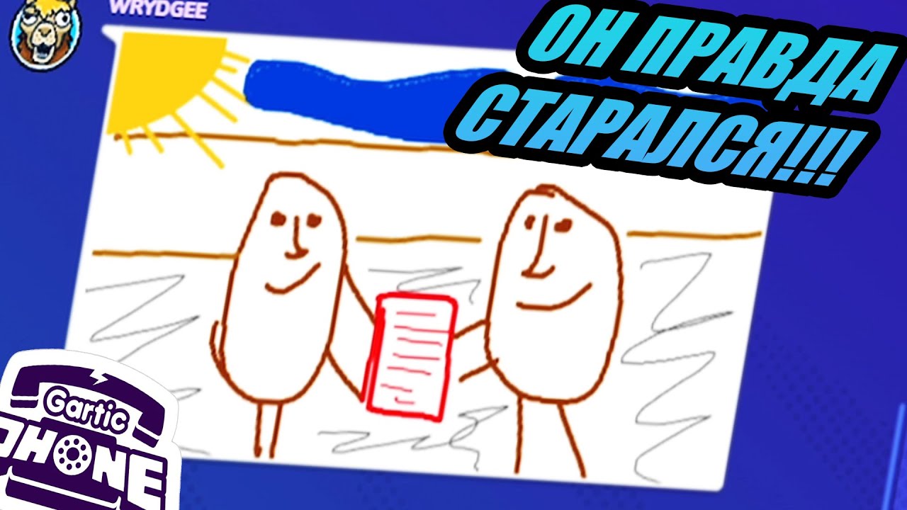 ОН УМЕЕТ УГАРНО РИСОВАТЬ!!! - GARTIC PHONE (СЛОМАННЫЙ ТЕЛЕФОН) - YouTube