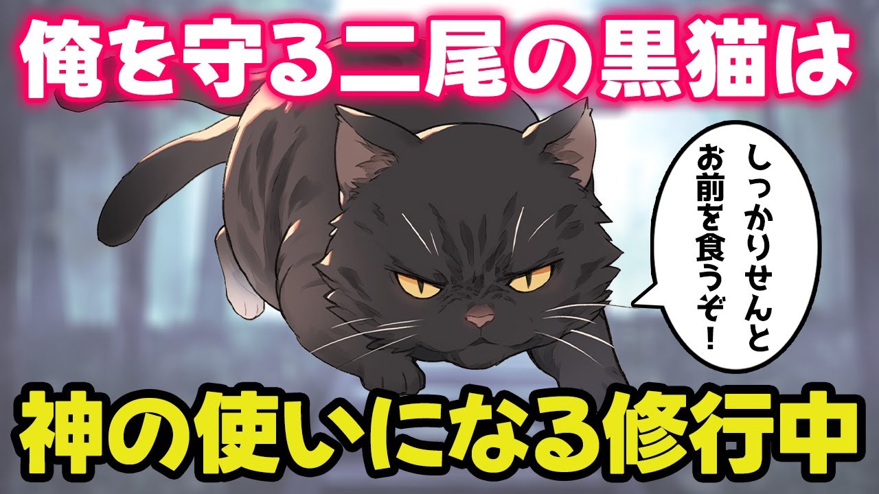 【不思議な話】尻尾が二股に分かれた野良猫の尻尾が完全に２つになった時にやるべき使命が凄かった【ゆっくり】